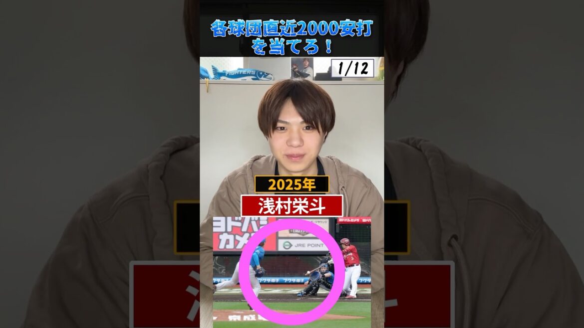 各球団・最新の2000本安打達成者を当てろ！#プロ野球 #野球 #東北楽天ゴールデンイーグルス