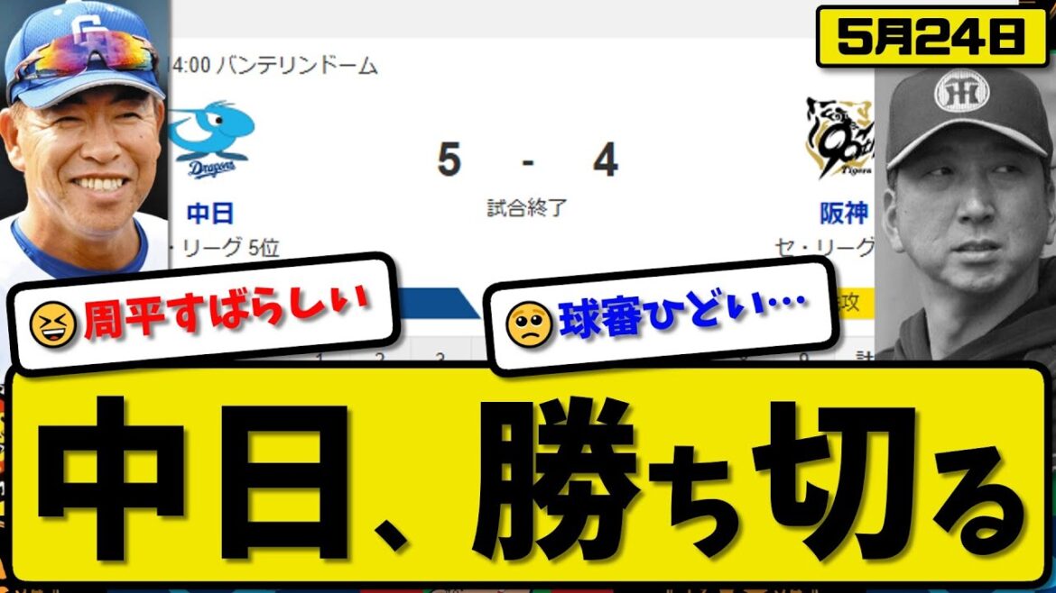 【1位vs5位】中日ドラゴンズが阪神タイガースに5-3で勝利…5月24日勝ち切る…先発髙橋6回3失点…カリステ&岡場yし&高橋が活躍【最新・反応集・なんJ・2ch】プロ野球