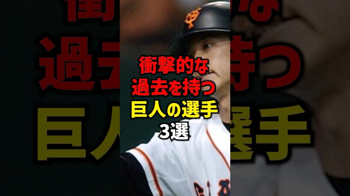 衝撃的な過去を持つ巨人の選手3選#shorts #プロ野球 #野球 #巨人 #読売ジャイアンツ 衝撃的な過去を持つ巨人の選手3選#shorts #プロ野球 #野球 #巨人 #読売ジャイアンツ