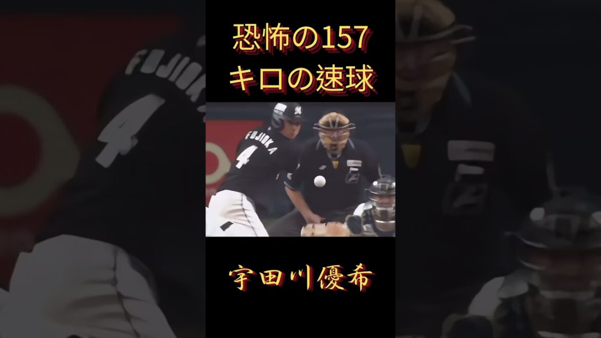 恐怖の157キロの速球#棒球 #野球 #baseball #japanbaseball #投手 #日本職棒 #宇田川優希