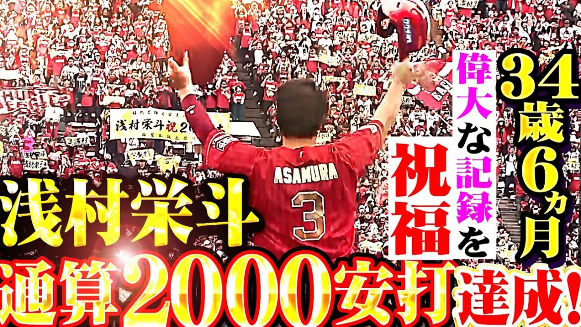 【偉大な記録を祝福】浅村栄斗『ついに出た待望の1本！34歳6カ月で通算2000安打達成！』