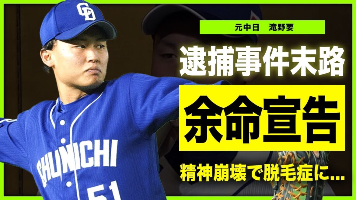 【プロ野球】元中日・滝野要が規律違反で中日強制追放された黒幕の正体...窃盗事件で逮捕された悲惨な現在...恐怖の奇病によって余命宣告された！？精神崩壊で脱毛症になった実態とは