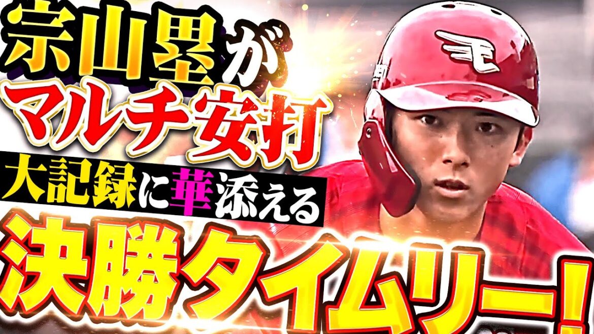 【大記録に華添える】宗山塁『またも勝負を決める一打！タイムリー含むマルチ安打の活躍！』