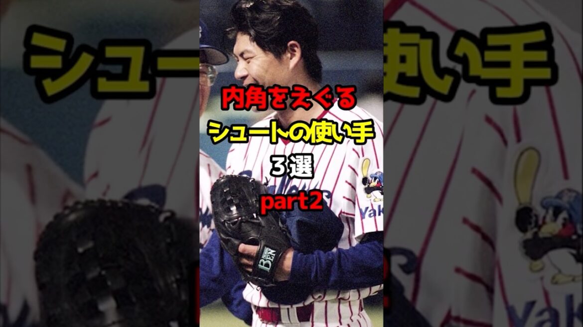 【プロ野球】内角をえぐる！シュートの使い手3選part2【野球雑学】#シュート #小林雅英 #下柳剛