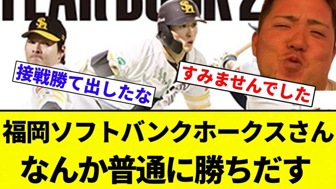 【お前 勝ちだしたな】福岡ソフトバンクホークスさん、なんか普通に勝ちだす【プロ野球反応集】【2chスレ】【なんG】