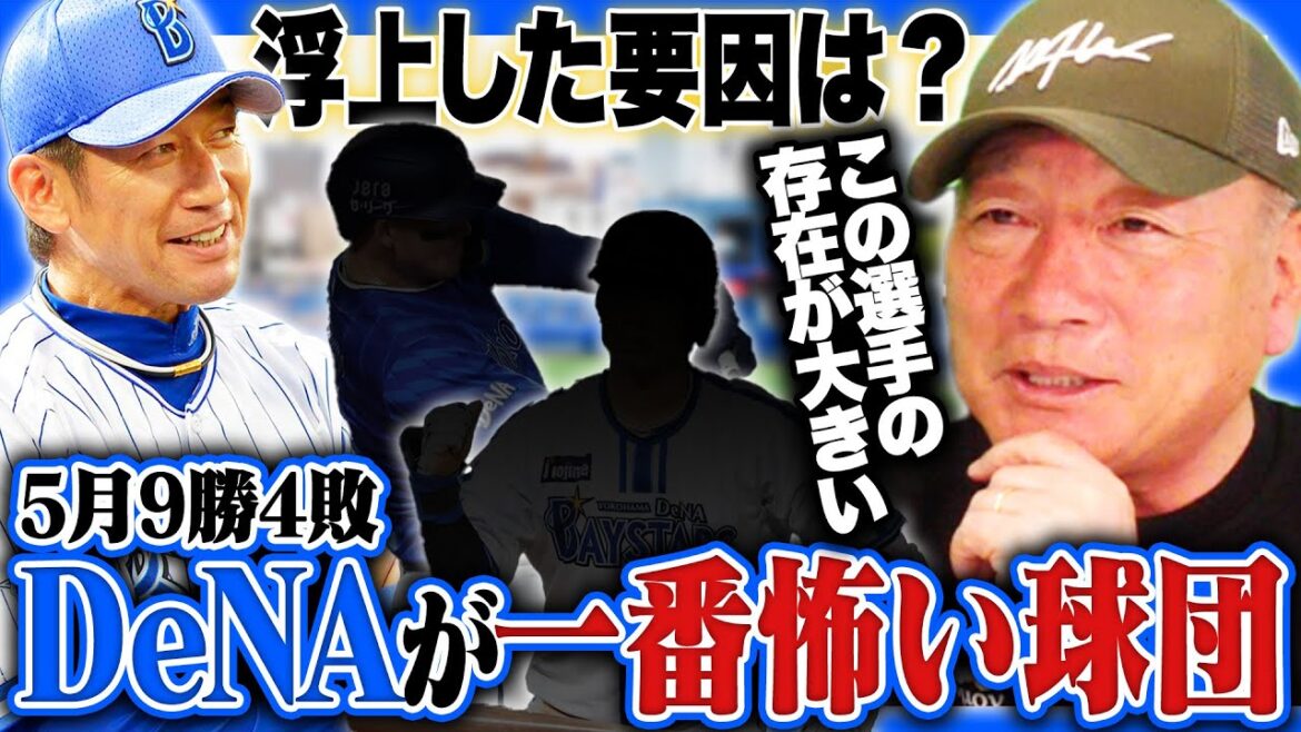 【好調】DeNAが復調！セリーグの中でも厄介なチームに！でも実は◯◯が足りない…？DeNAの復調について語ります！