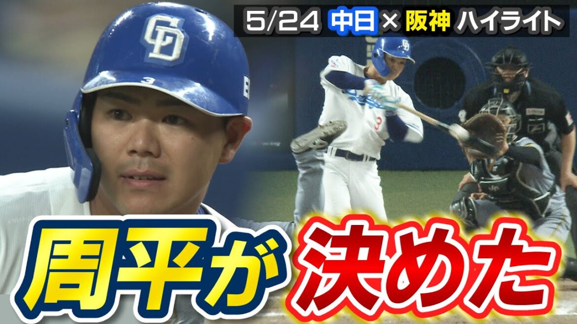 周平が決めた！【5/24 中日×阪神 ハイライト】