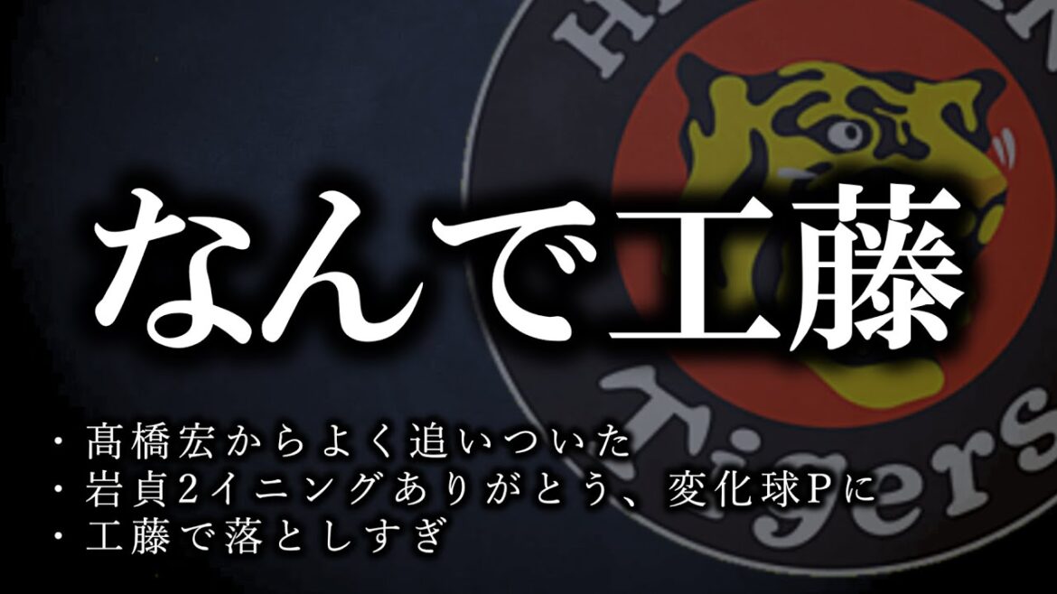 【藤川監督？】案の定リリーフが苦しい、せやかて工藤...【阪神タイガース】