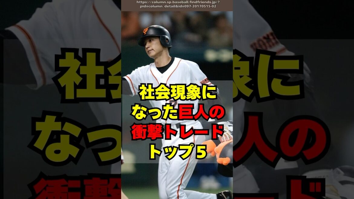 【巨人】社会現象になった衝撃のトレード トップ5 【巨人】社会現象になった衝撃のトレード トップ5