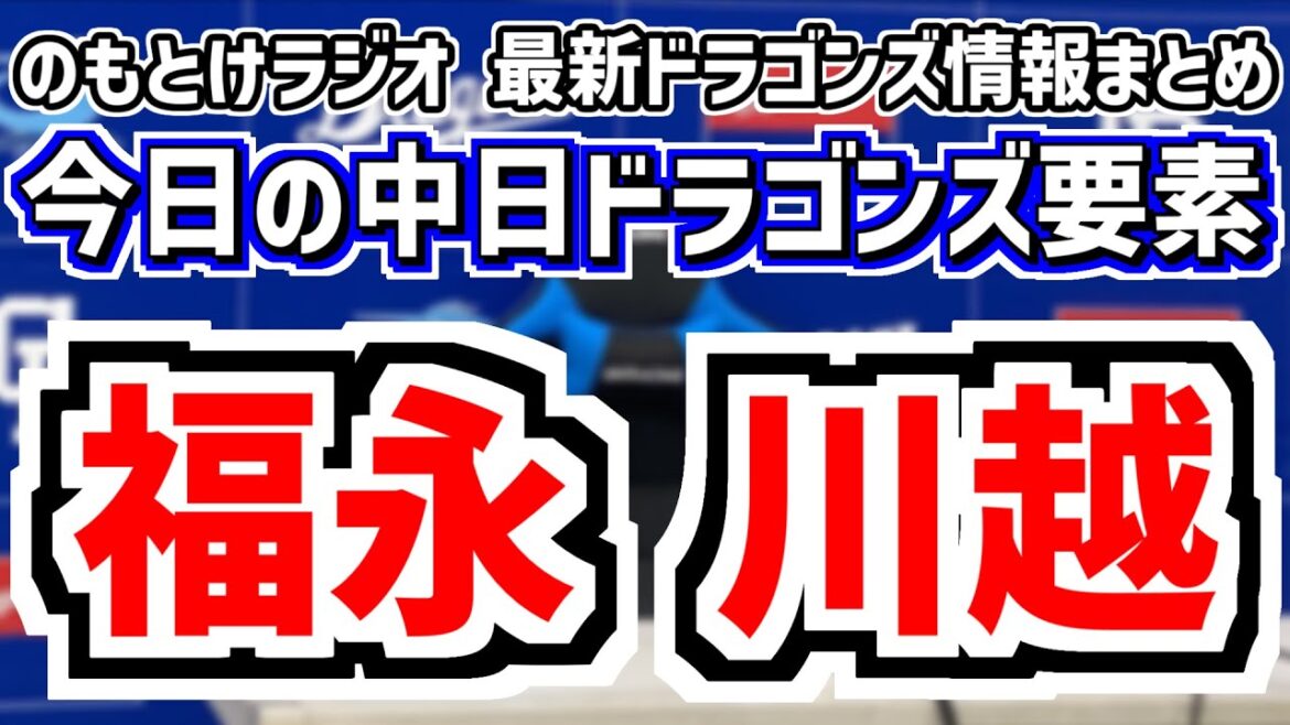 福永裕基 川越誠司1軍合流!&阪神戦の中日スタメンがどうなるのかを見守る放送 5月24日(土) 今日の中日ドラゴンズスタメン速報/試合直前雑談 中日vs.阪神 のもとけラジオ番外編 福永裕基 川越誠司1軍合流!&阪神戦の中日スタメンがどうなるのかを見守る放送 5月24日(土) 今日の中日ドラゴンズスタメン速報/試合直前雑談 中日vs.阪神 のもとけラジオ番外編