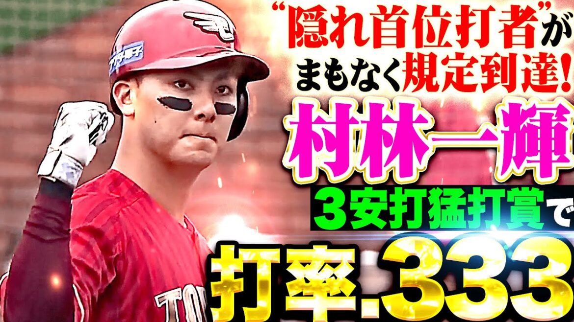 【打率.333】村林一輝『止まらない3安打猛打賞！“隠れ首位打者”がまもなく規定到達！』