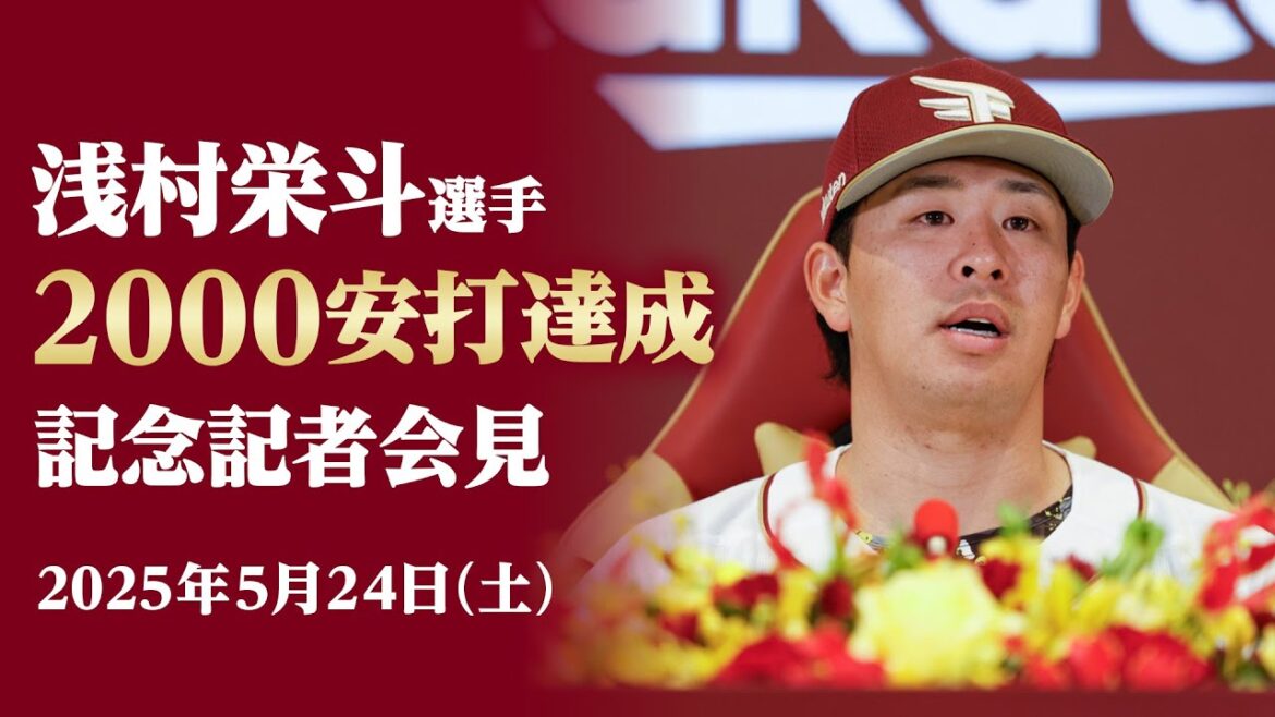 【祝2000安打!!】浅村選手試合後会見🎉