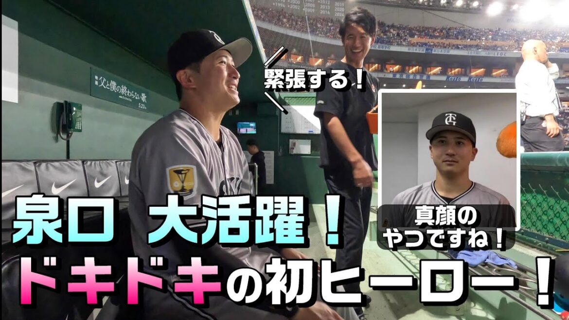 「緊張する！なに喋ろう！」泉口友汰・ドキドキの初ヒーロー！