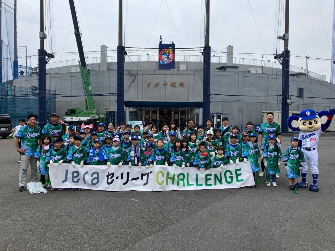 中日ドラゴンズOB 川又米利さん・英智さん・荒木雅博さんが参加JERA セ・リーグ CHALLENGE シティクリーン プロジェクト中日ドラゴンズ＠名古屋市 開催
