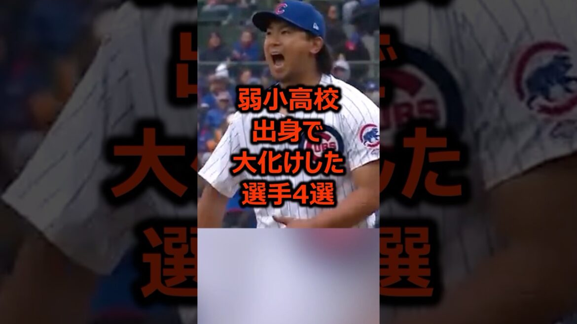 弱小高校出身で大化けした選手4選 #プロ野球 #野球 #野球雑学
