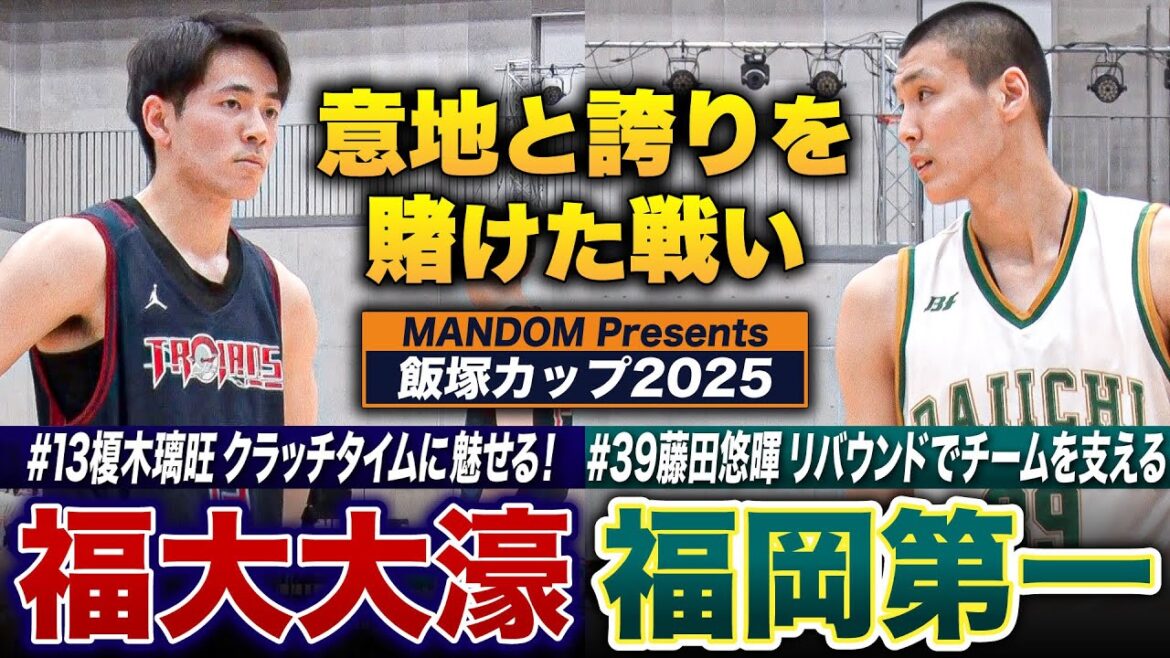 [MANDOM Presents 飯塚カップ2025] 福岡第一vs福大大濠 1点差の大接戦の結末は？福大大濠⑬榎木璃旺がクラッチタイムに魅せる✨【高校バスケ】
