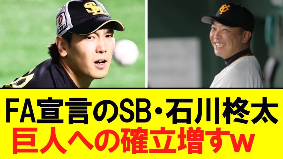 FA宣言のソフトバンク・石川柊太、巨人への確率が増すwww FA宣言のソフトバンク・石川柊太、巨人への確率が増すwww