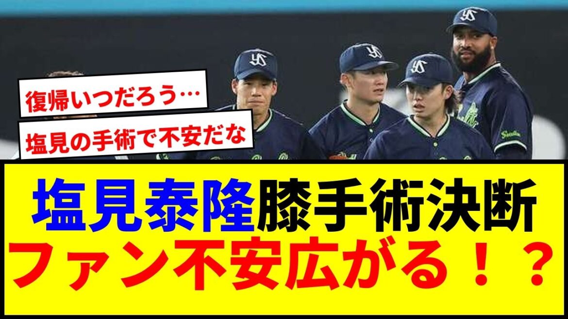 【衝撃】ヤクルト塩見泰隆が左膝手術!復帰時期未定でファンの不安広がる 【衝撃】ヤクルト塩見泰隆が左膝手術!復帰時期未定でファンの不安広がる