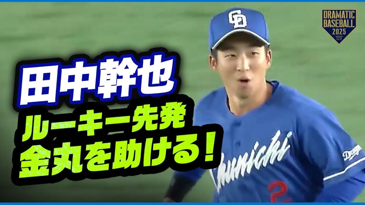 【田中幹也】好守備でルーキー先発・金丸夢斗を助ける