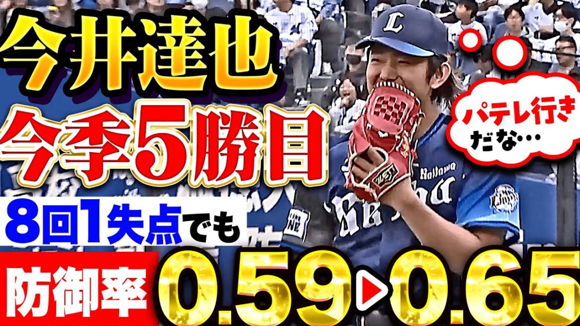 【防御率0.59▶︎0.65】今井達也『抜群の安定感…8回103球5安打1失点で今季5勝目！』