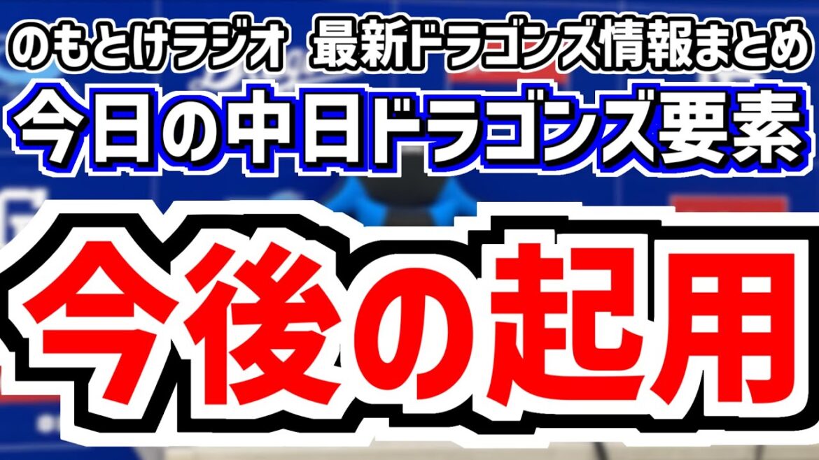 5月24日(土)　のもとけラジオ/今日の中日ドラゴンズ要素　今後の起用はどうなる？井上監督の意図、高橋周平 カリステ 岡林タイムリー！高橋宏斗が先発 阪神戦、福永 川越 涌章 辻本 濱将乃介 入れ替え