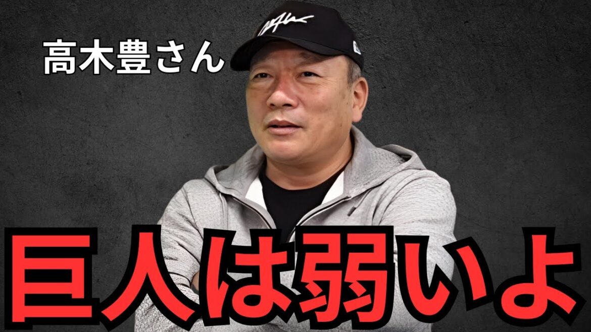 高木豊さんの巨人解説動画、これってホントに正しい？