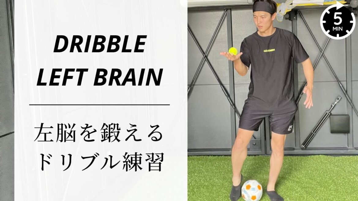 【毎週5分】「インサイドドリブル+右手ボール投げで左脳を活性化」#1 【毎週5分】「インサイドドリブル+右手ボール投げで左脳を活性化」#1