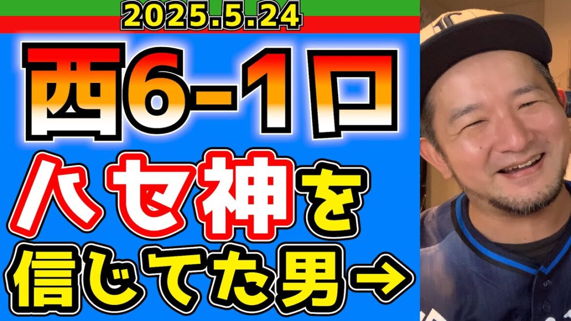 【西武ライオンズ】初回の攻撃で勝確でした！(西6-1ロ)【2025.5.24】