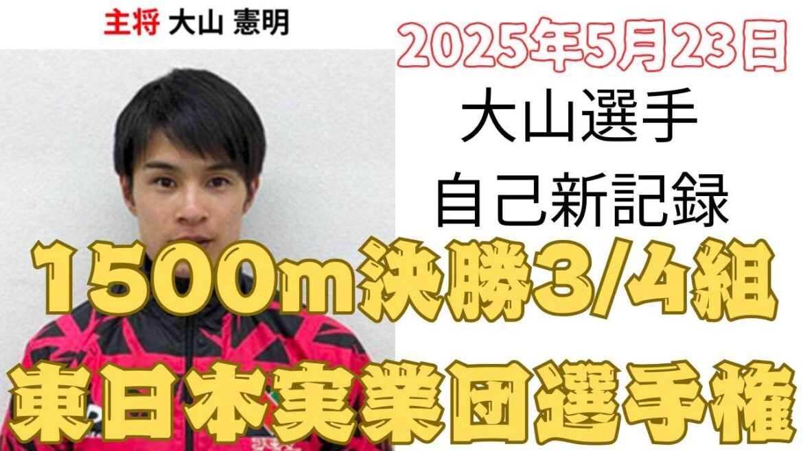 大山憲明自己新　1500mタイムレース決勝3組・4組　東日本実業団陸上2025　#2025年5月23日