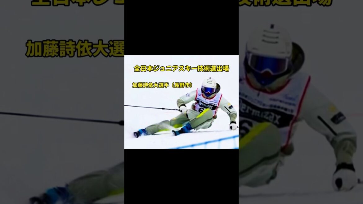 全日本ジュニアスキー技術選手権大会出場長野市出身加藤詩依大選手