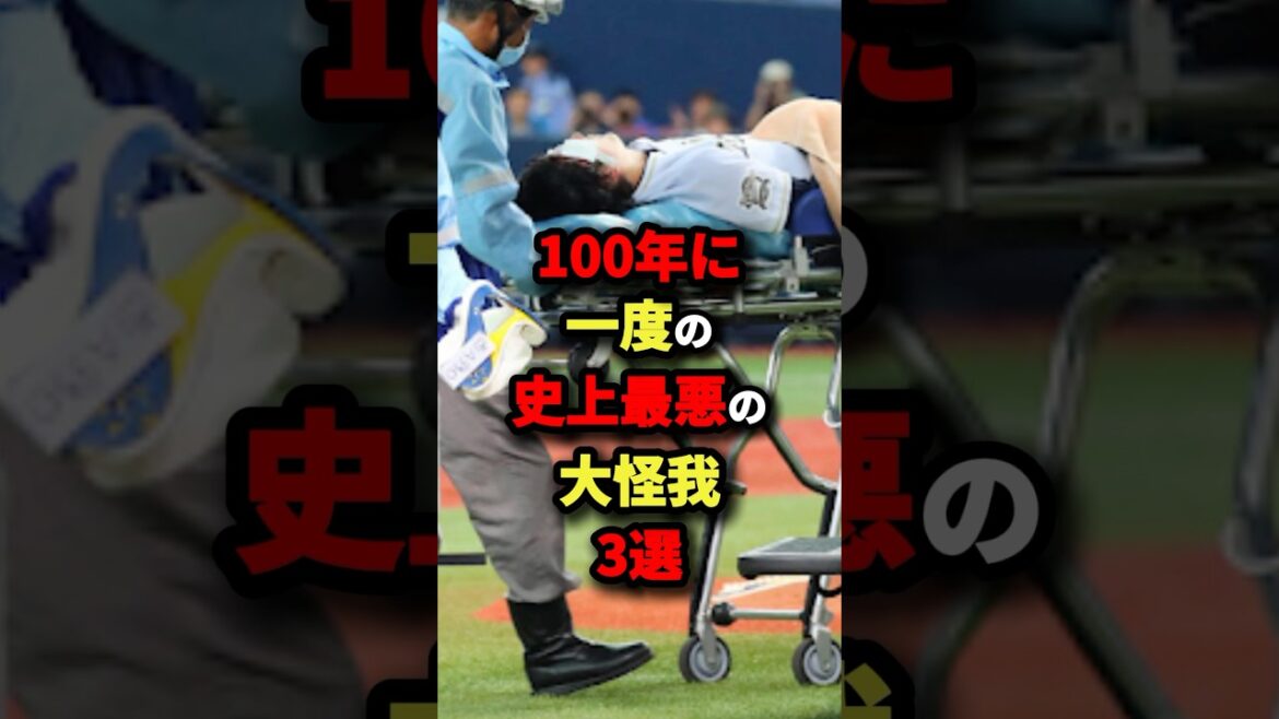 100年に一度の史上最悪の大怪我３選#プロ野球 #shorts