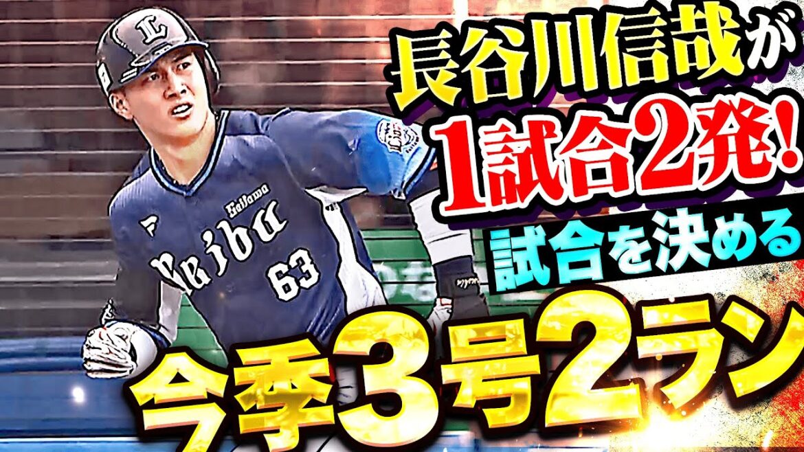【1試合2発】長谷川信哉『弾丸ライナーで突き刺した今季3号2ラン…試合を決定づける豪快な一発！』