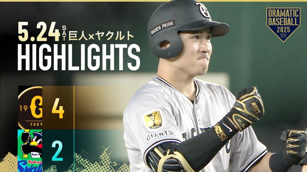 【ハイライト・5/24】巨人4連勝で3位浮上!泉口決勝タイムリー含む2安打3打点【巨人×ヤクルト】 【ハイライト・5/24】巨人4連勝で3位浮上!泉口決勝タイムリー含む2安打3打点【巨人×ヤクルト】