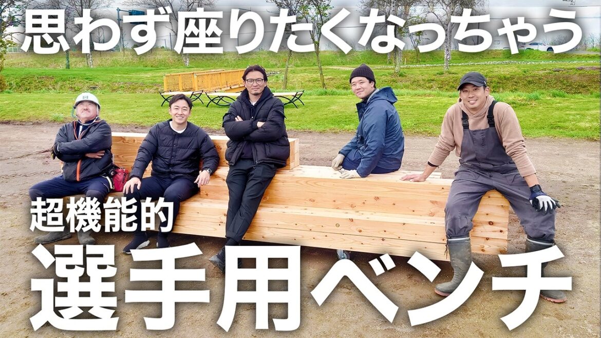 【超機能的】選手用の木製ベンチつくってみた!!
