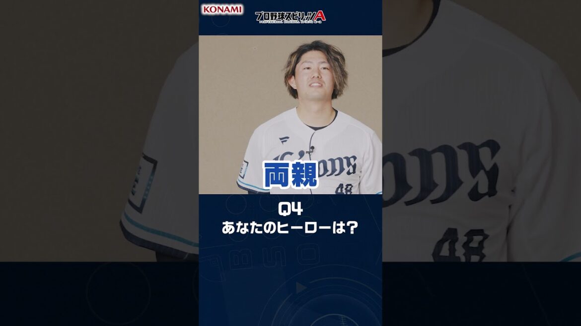 埼玉西武ライオンズ 今井 達也投手が挑戦！プロ野球スピリッツA 9question #プロスピa #プロ野球 #埼玉西武ライオンズ #今井達也 #平良海馬