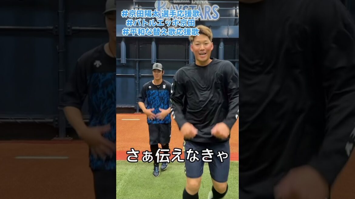 【横浜DeNAベイスターズ】京田陽太 選手替え歌応援歌 #応援歌 #歌詞付き #baystars #プロ野球 #応援歌替え歌#替え歌