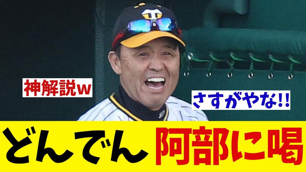 どんでん 解説席から阿部監督に的確な指摘wwwwww【野球情報】【2ch 5ch】【なんJ なんG反応】【野球スレ】【阪神-巨人】【岡田彰布】