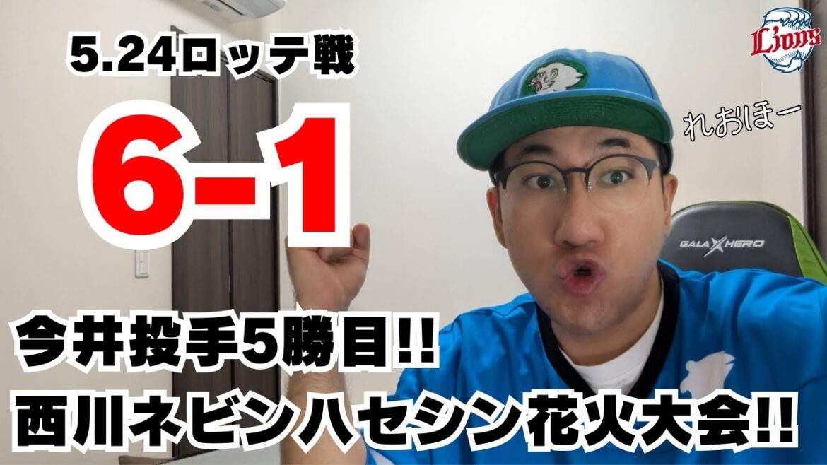 2025.05.24 #西川愛也 #ネビン #長谷川信哉 HR4発で花火大会! #今井達也 5勝目!【れおほー生配信】#西武ライオンズ #seibulions 2025.05.24 #西川愛也 #ネビン #長谷川信哉 HR4発で花火大会! #今井達也 5勝目!【れおほー生配信】#西武ライオンズ #seibulions