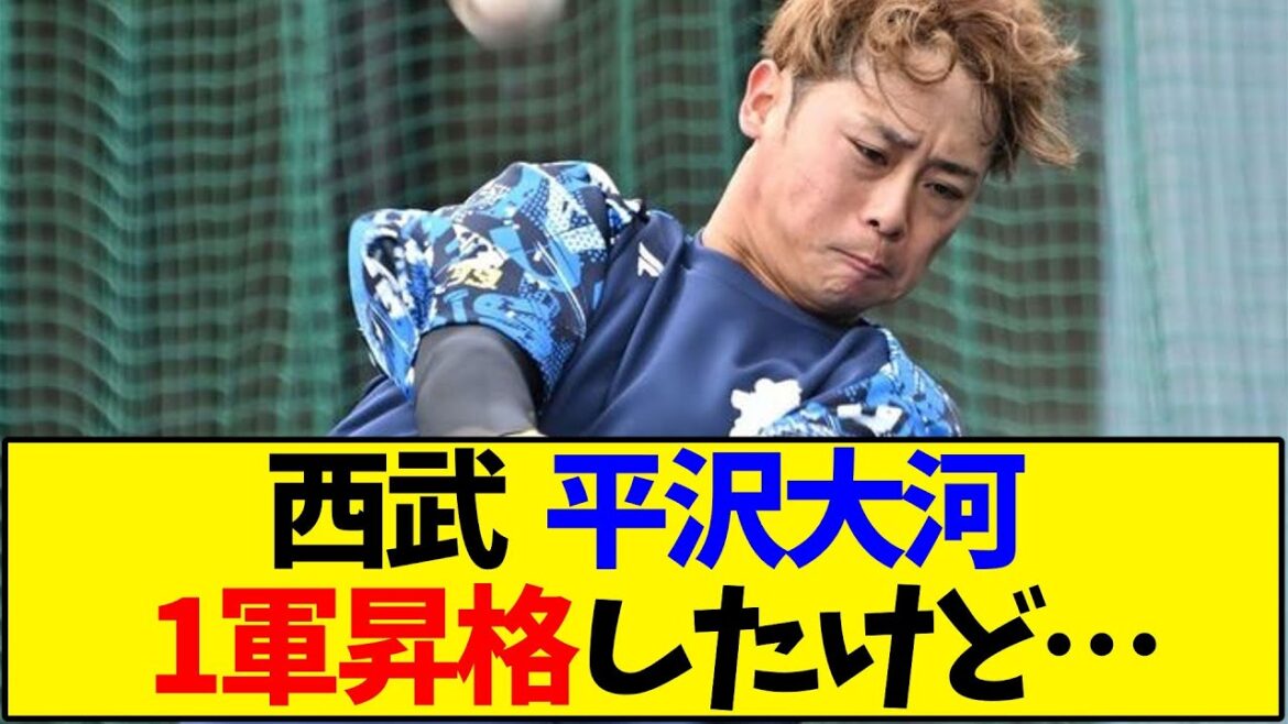 平沢大河 1軍昇格したけど…【西武ライオンズ】