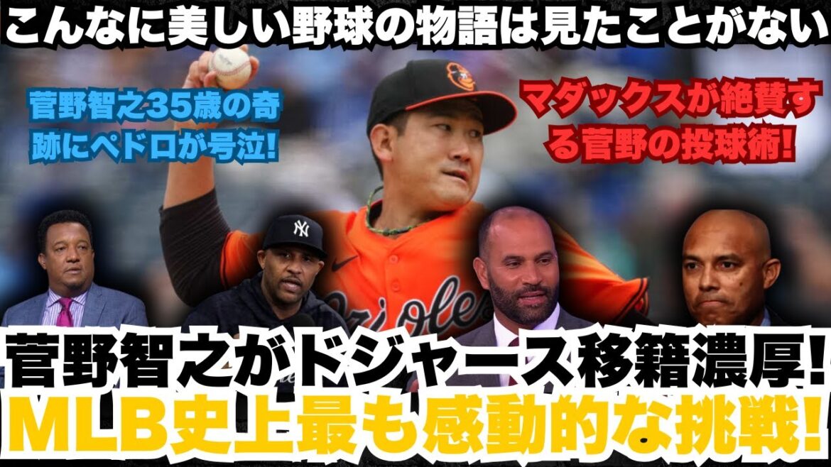 [LIVE] [大谷 翔平 TV] 【緊急速報】菅野智之がドジャース移籍濃厚!クレメンスが断言「7月に必ず動きがある」35歳ルーキーの完璧すぎる投球術にメジャー全球団が震撼!