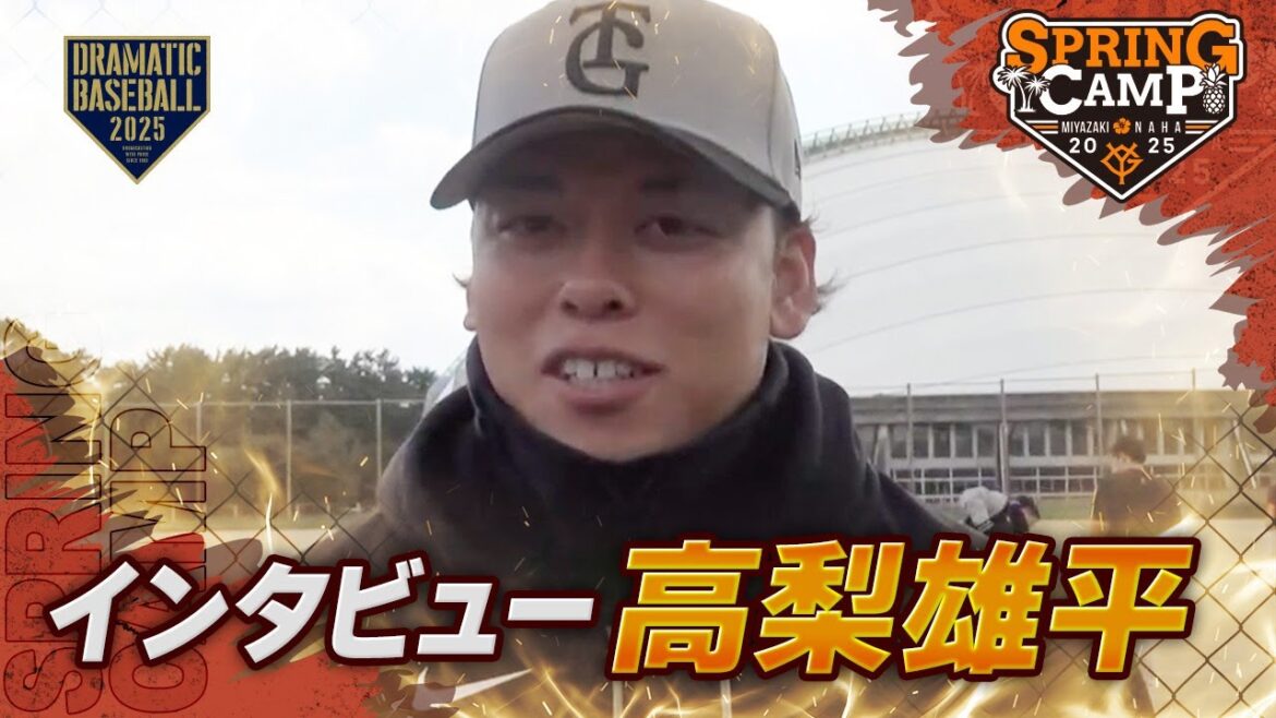 【春季キャンプ】"高梨雄平" ブルペン後インタビュー【巨人】