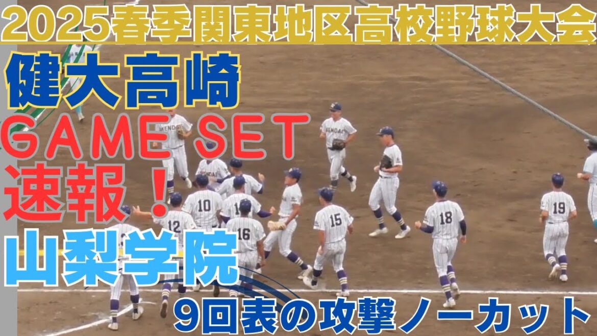 点差は1点  ツーアウト満塁でピッチャー石垣投手バッター菰田選手　春季関東高校野球試合速報　最終盤の攻防  山梨学院9回表の攻撃ノーカット【健大高崎VS山梨学院】