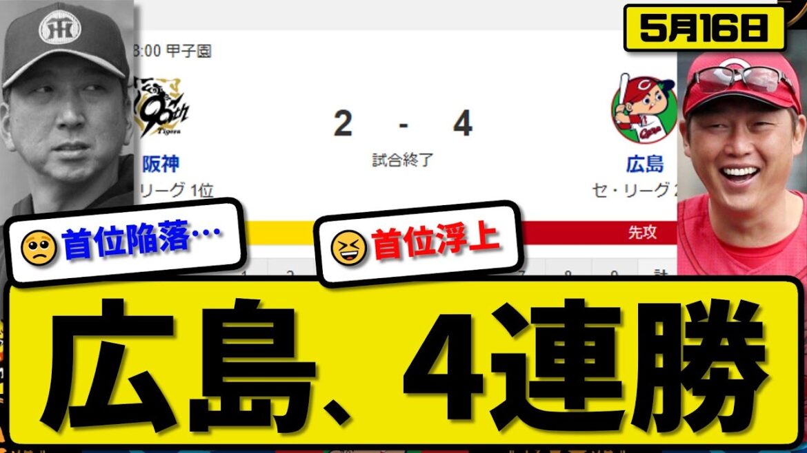 【1位vs2位】広島カープが阪神タイガースに4-2で勝利…5月16日勝ち切り4連勝…先発森下7回2失点…モンテロ&坂倉&秋山&矢野が活躍【最新・反応集・なんJ・2ch】プロ野球