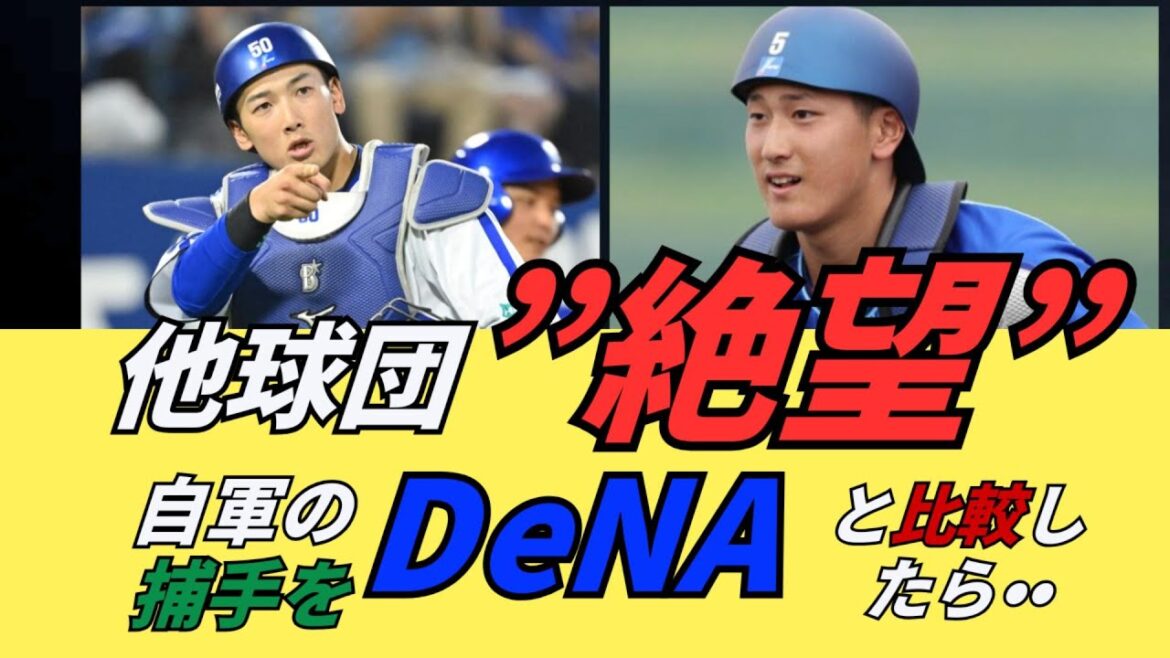 【化物爆誕】横浜DeNAベイスターズの捕手がやばい・・他球団と比較すると・・？