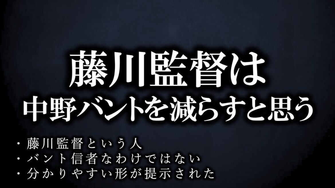これから中野バントは減少していく【阪神タイガース】