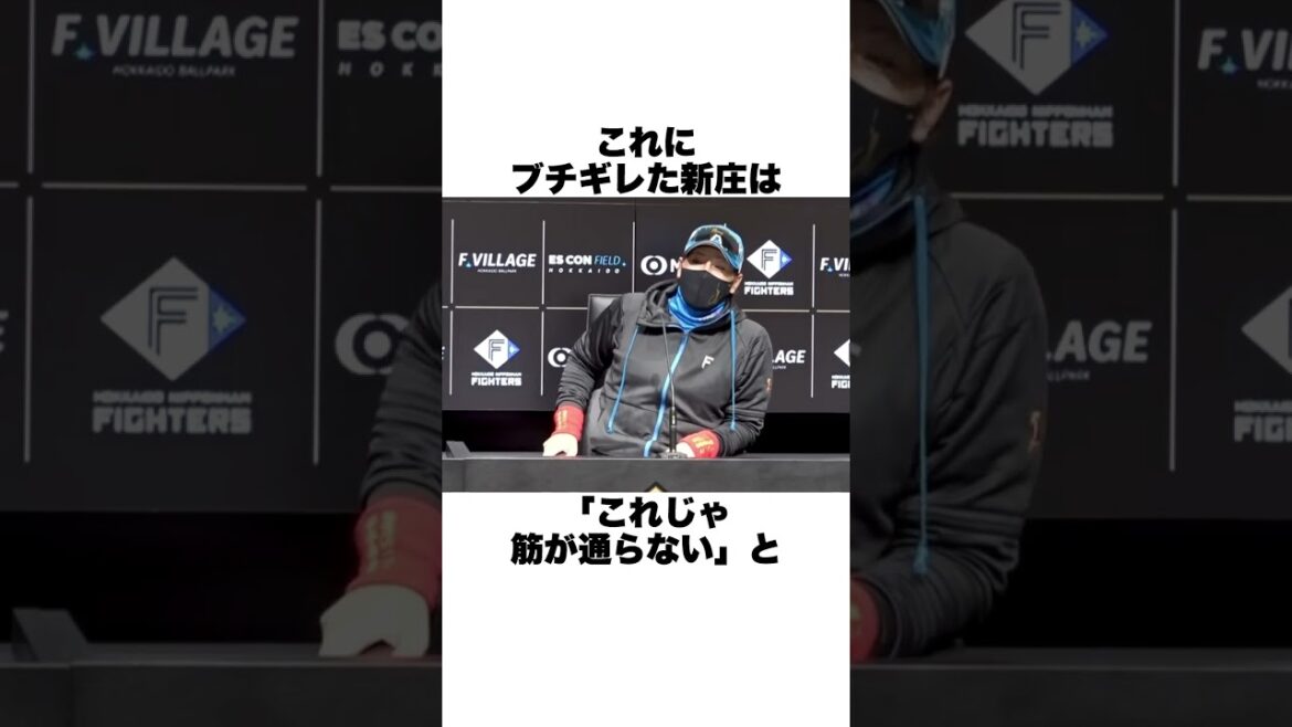 「メジャー挑戦から戻ってきた上沢直之にブチギレ」新庄剛志についての雑学#野球 #野球雑学#日本ハムファイターズ 「メジャー挑戦から戻ってきた上沢直之にブチギレ」新庄剛志についての雑学#野球 #野球雑学#日本ハムファイターズ