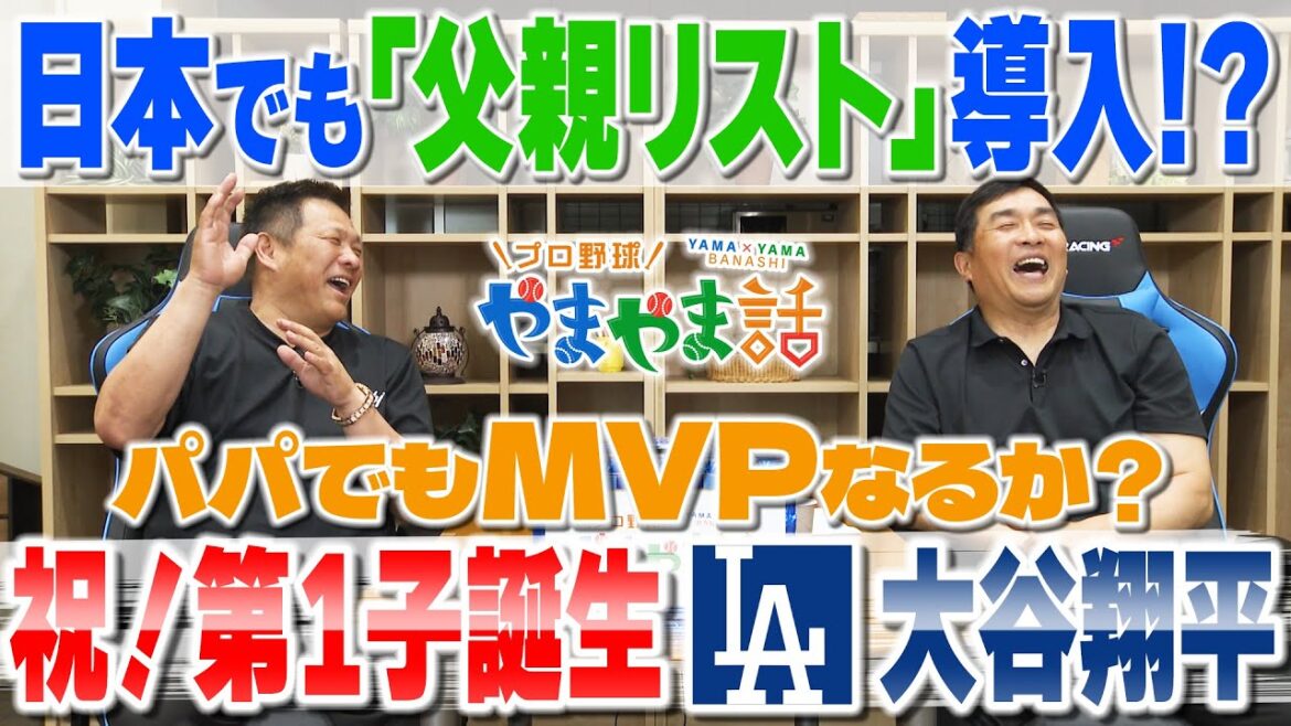 山本昌&山﨑武司 プロ野球 やまやま話「パパでもMVP?大谷翔平」 山本昌&山﨑武司 プロ野球 やまやま話「パパでもMVP?大谷翔平」