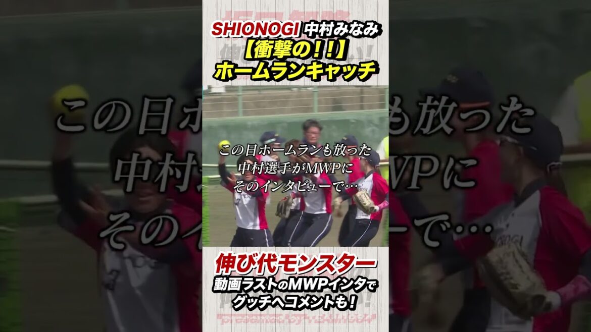 【激写】JDリーグMWP中村みなみ選手のホームランキャッチで… #坂口智隆 #女子ソフトボール