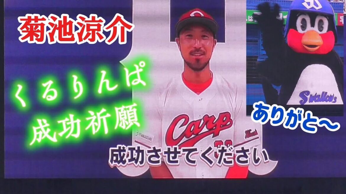 カープ・菊池涼介選手よりつば九郎30周年の祝福&激励メッセージ（2024/8/12）
