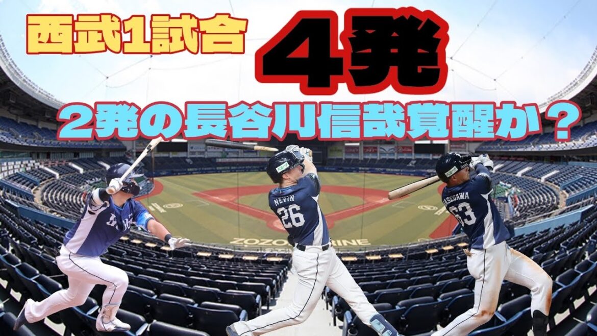 【西武ライオンズ】西武1試合4発と希に見る空中戦 今井達也圧巻の160km/h